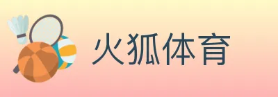 火狐体育 logo